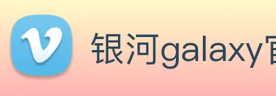 银河galaxy官网登录 Logo